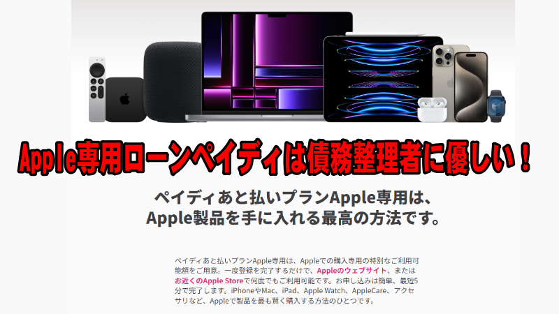 Apple専用ローンのペイディ