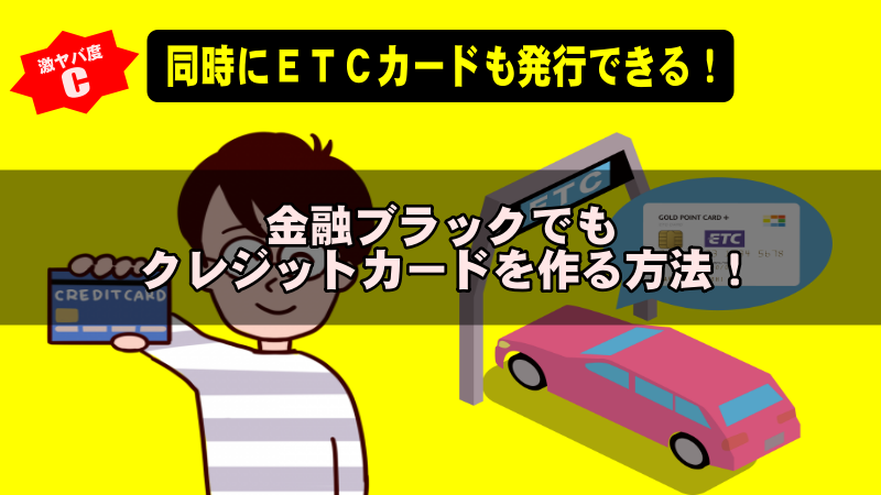 金融ブラックでもクレジットカードを作る方法！