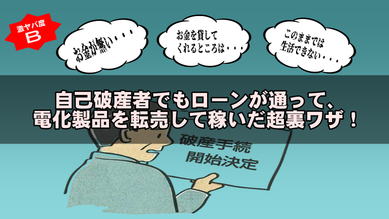 自己破産者でもローンが通って電化製品を転売して稼いだ超裏ワザ！