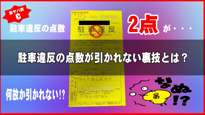 駐車違反の点数が引かれない裏技